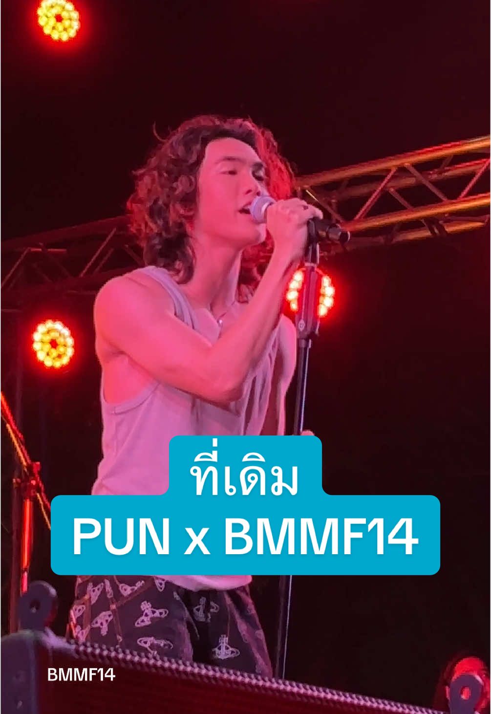 #BMMF14 #Bigmountain #GMMShow #PUN #ที่เดิม