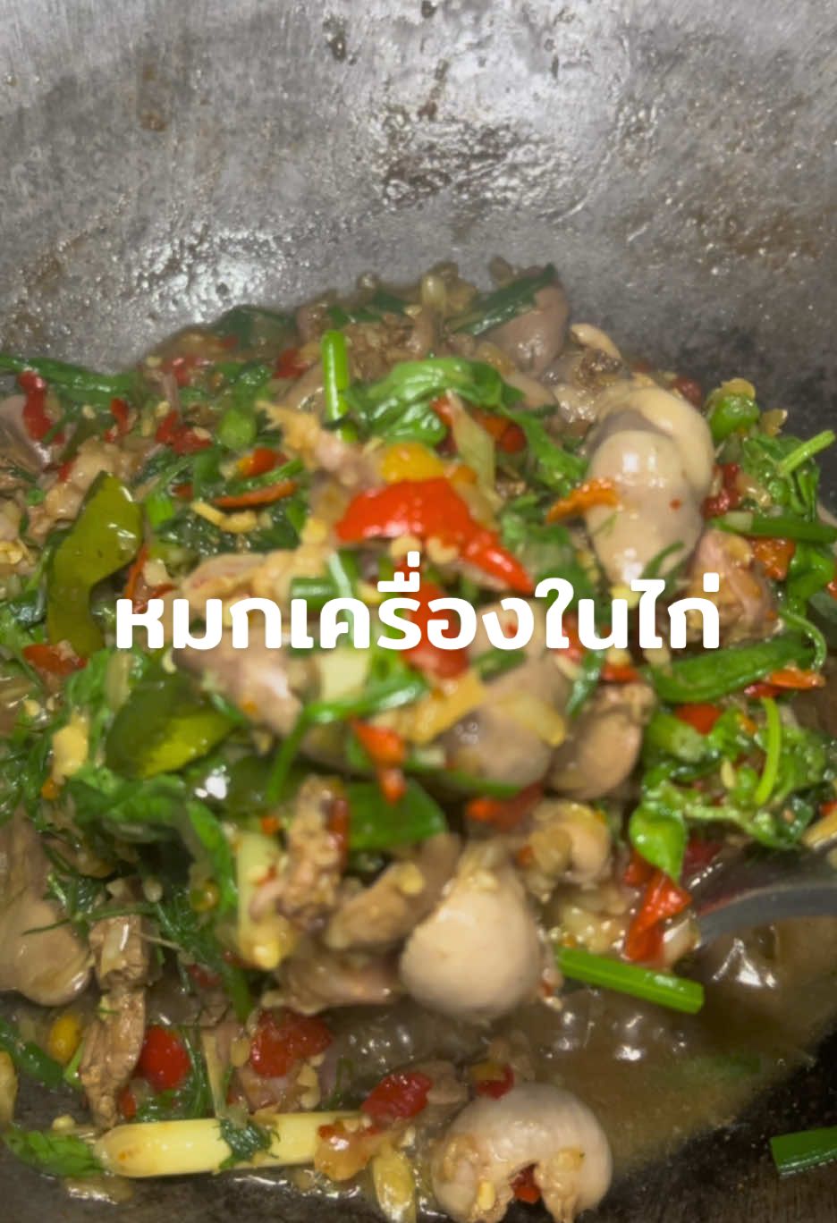 หมกเครื่องในไก่ #หมก #หมกกระทะ #หมกไก่ #กับข้าว #กับข้าวเย็นนี้