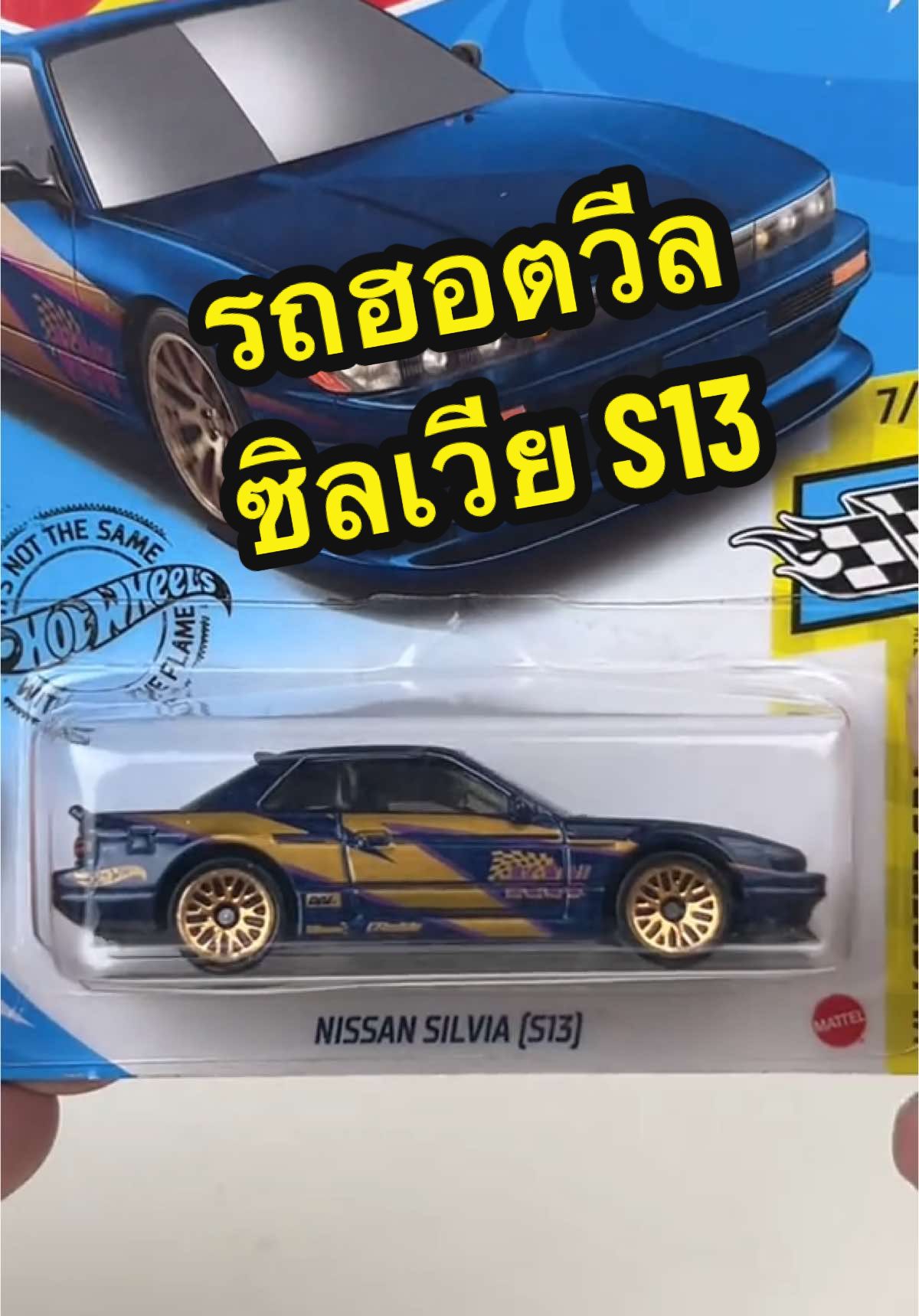 รถเหล็กฮอตวีล Nissan silvia S13 โคตรสวย #รถเหล็ก #รถโมเดล #รถของเล่น #ของเล่นเสริมพัฒนาการ #ของสะสม #hotwheels #c2kun #tiktokshop1212ช้อปสนุกให้สนั่น 