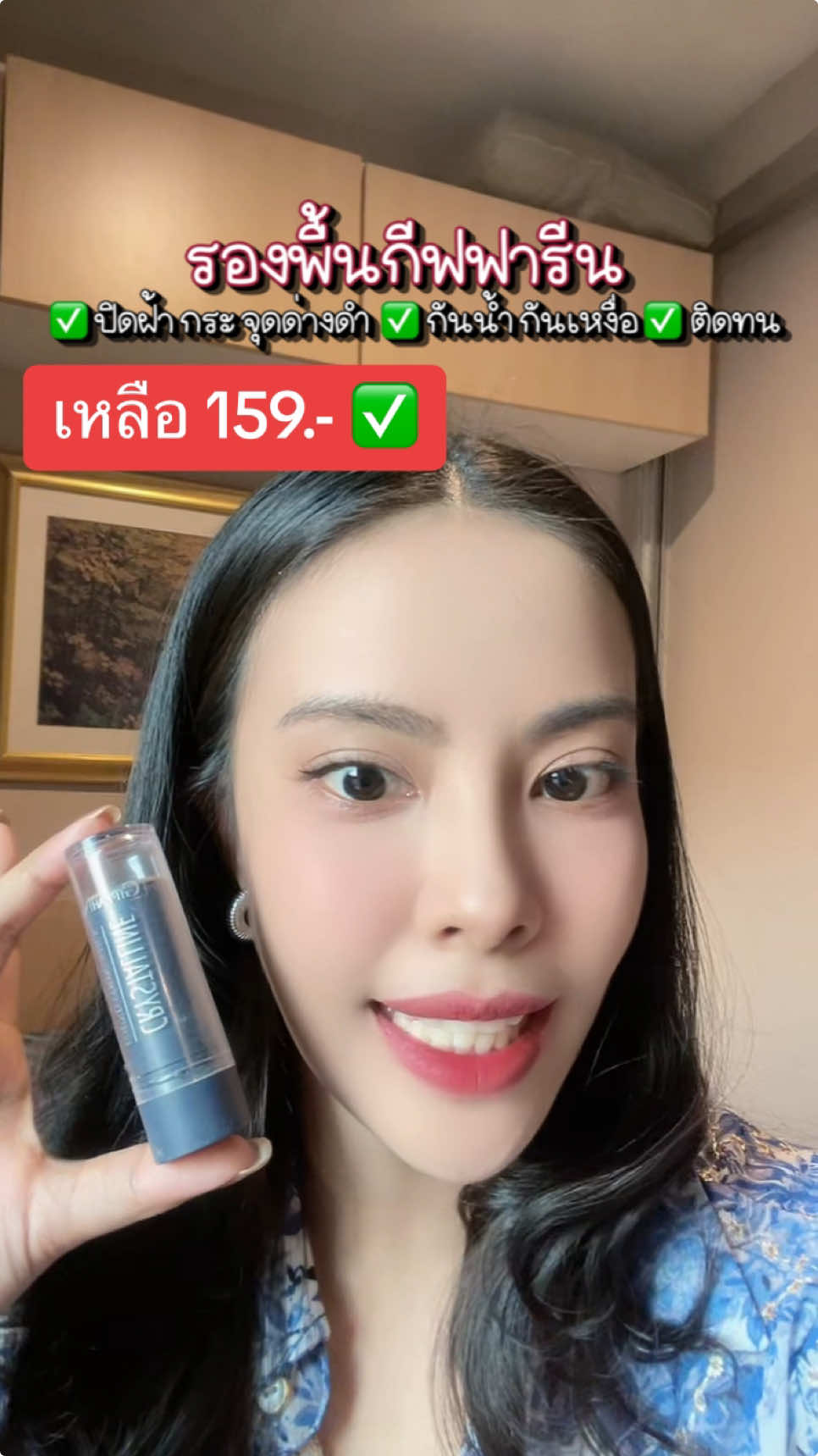 กระ ฝ้า ปิดสนิท 🧏🏻‍♀️♥️ #giffarine #กีฟฟารีน #รองพื้นแท่งกิฟฟารีน #รีวิวรองพื้น #ปกปิดเนียนกริบ #tiktokป้ายยา #ช๊อปมันส์วันเงินเดือนออก #fyp 