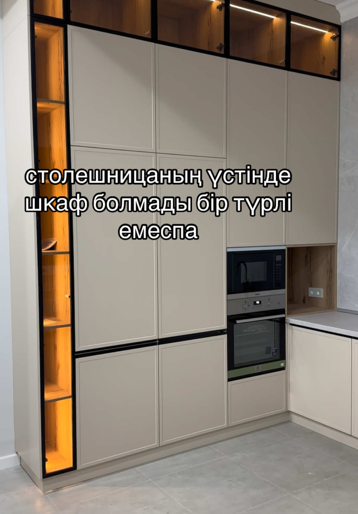 Үлкен үй болғасын сол жағында шкафтары да үлкен болды и столешницаның үстіне шкаф жасатпады.#кухнябезверхнихшкафов#встроенныйхолодильник