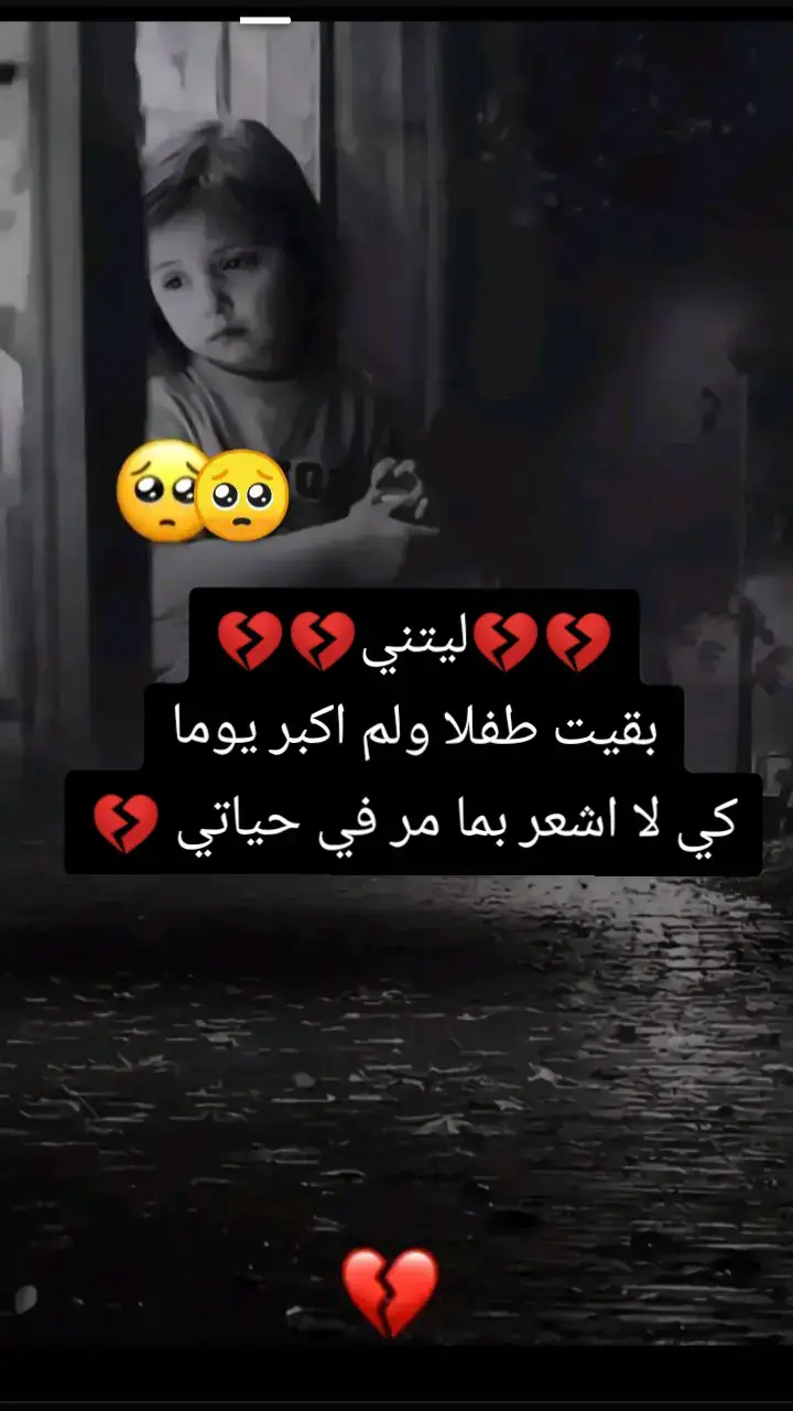 💔 ليتني بقيت طفلا ولم اكبر 💔