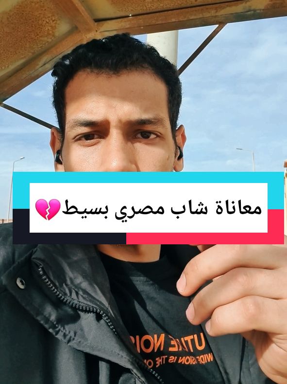 قصة كل شاب مصري بسيط الأيام دي ... #viral_video #explore #egyptian_tik_tok #الشعب_الصيني_ماله_حل😂😂 #اكسبلور #egypt #loveyou #foryou #viralvideos #الاهلي 