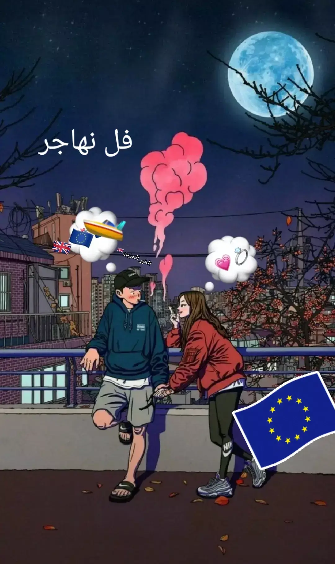 @عشاق الغربة  🇪🇺  ❤️‍🔥 