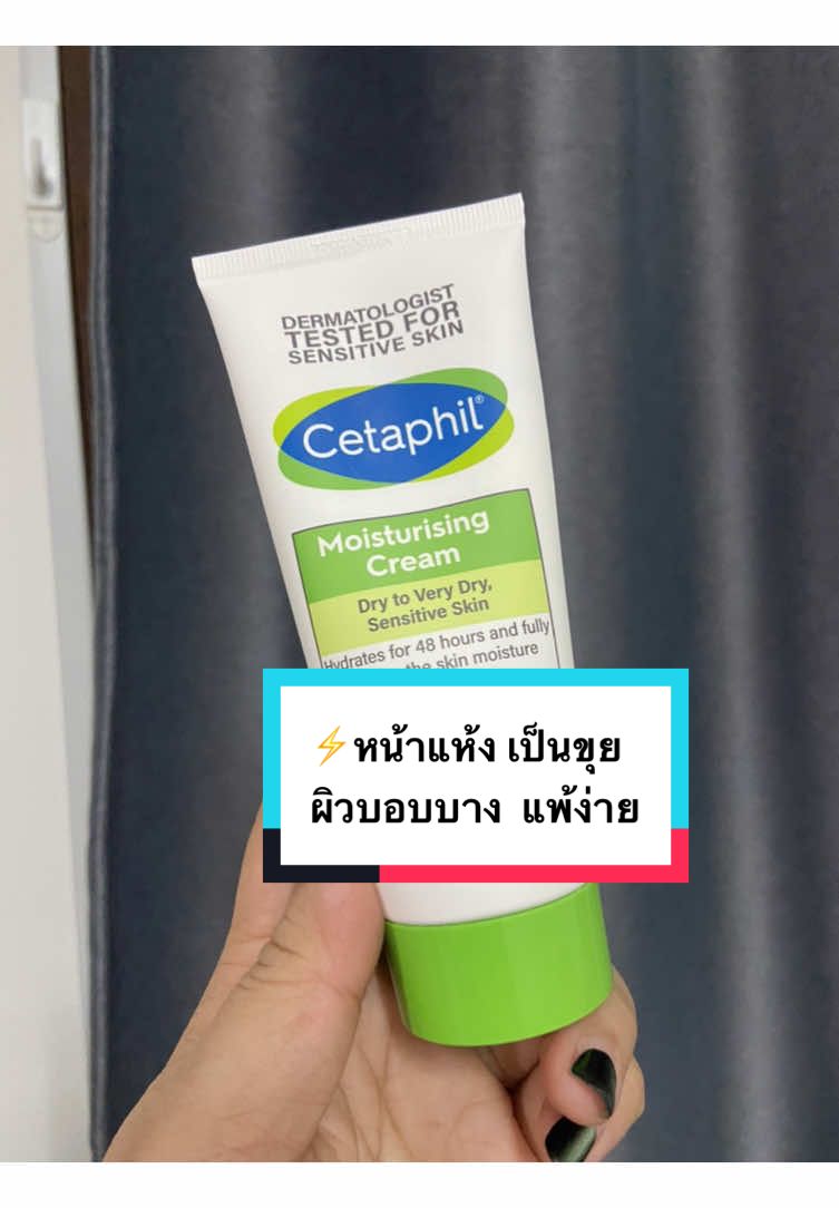 #เซตาฟิล #cetaphil #มอยส์เจอไรเซอร์ #สกินแคร์ #skincare #dryskincare #ผิวแห้ง #ผิวแพ้ง่าย #ดูแลตัวเอง 