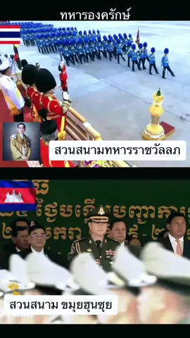 สวนสนามทหารรักษาพระองค์ #ทหารราชวัลลถรักษาพระองษ์💂🤍🇹🇭 #องค์ครักษ์ #ทหารไทย #เทรนด์วันนี้ #เทรนด์วันนี้ #foryou #fypシ #เขมร 