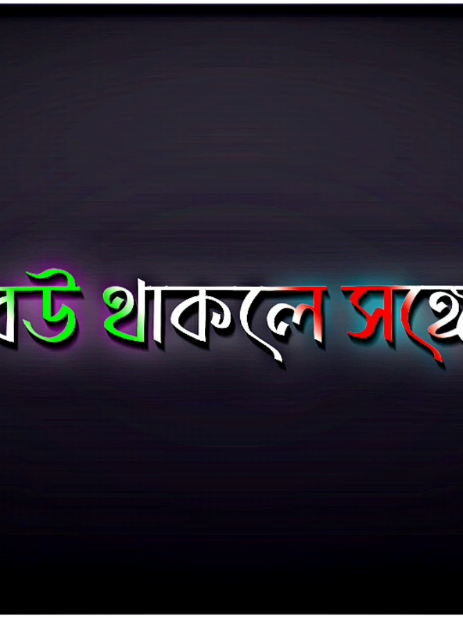 - আজ নেশা করি না বলে বউ নাই গার্লফ্রেন্ড ও নাই...? 🥲 ##black_screen_status ##foryou ##foryoupage 