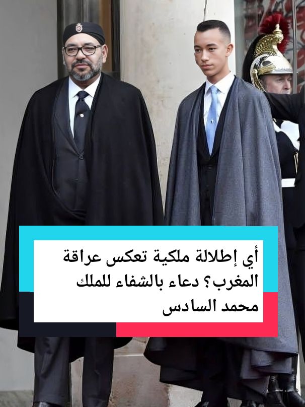أي إطلالة ملكية تعكس عراقة المغرب؟ دعاء بالشفاء للملك محمد السادس #لباس_تقليدي #لباس_تقليدي_مغربي #جلابة #جلابة_مغربية_جلابة_عصرية #قفطان_مغربي #قفطان_تكشيطه_جلابيات_مغربيه #سلهام_مغربي #موضة #اناقه #الملكمحمدالسادس #الملك_محمد_السادس #الملك_محمد_السادس🇲🇦 #محمدالسادس #محمد_السادس #الحسن #الحسن_التاني #الحسن_الثاني #الاميرمولايالحسن #الامير_مولاي_الحسن #mohamed6 #princehassan #المغرب #المغرب🇲🇦تونس🇹🇳الجزائر🇩🇿 #المغرب🇲🇦 #المغرب🇲🇦🇲🇦 #المغربي🇲🇦 #الجزائر #الجزائر_تونس_المغرب #تونس #ليبيا🇱🇾 #ليبيا #مصر🇪🇬 #السعودية🇸🇦 #الامارات #الاردن🇯🇴 #شفاء #مرض #محمدالسادس👑👑👑👑🇲🇦👑👑🇲🇦🇲🇦👑🇲🇦👑🇲🇦👑🇲🇦👑 #محمدالسادس_نصره_الله_ #الامير_مولاي_الحسن #الكويت #لبنان #لبنان_مصر_الخليج_سوريا 