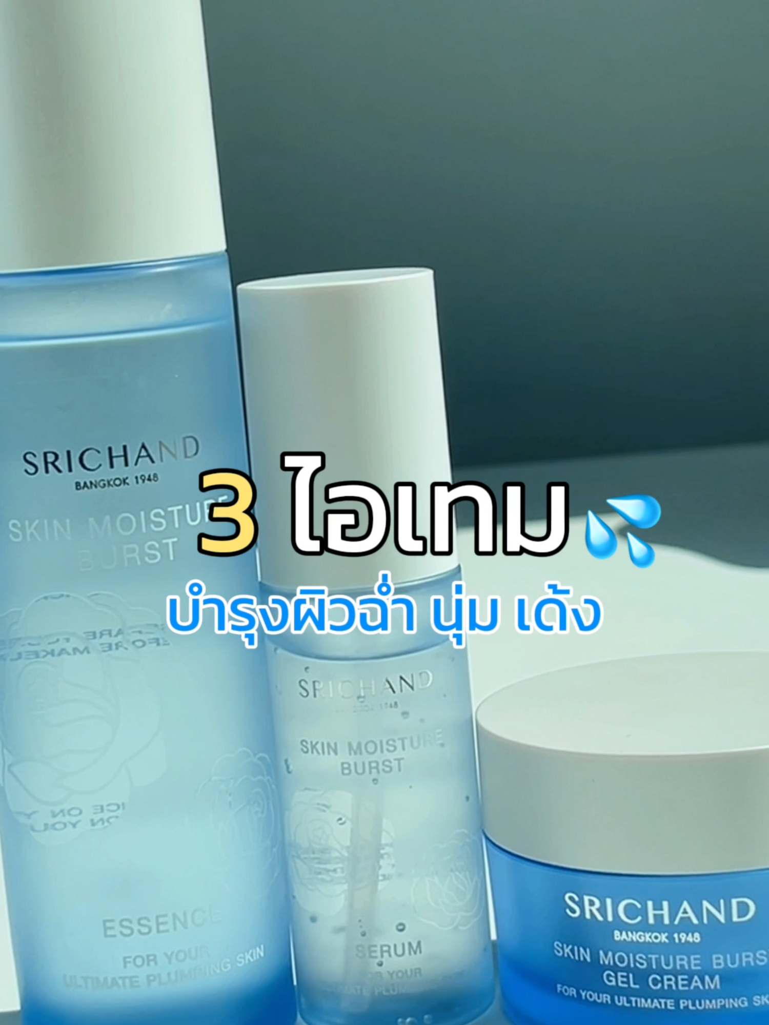 3 ไอเทม ผิวฉ่ำ นุ่มเด้ง Skin Moisture Burst Set #SRICHANDINSKIN #เข้าใจทุกผิวคนไทย #SRICHAND #ศรีจันทร์