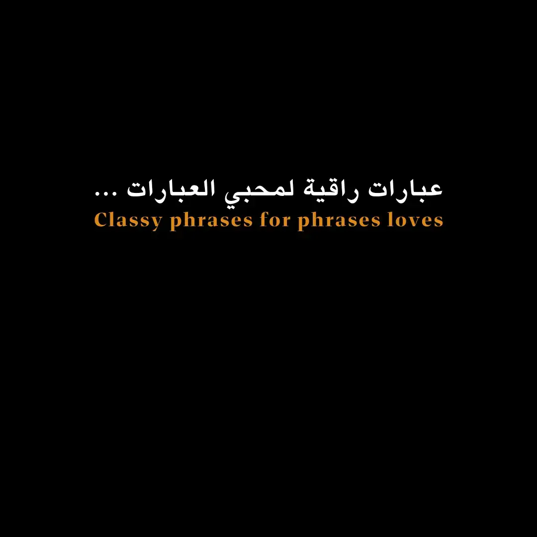 عبارات راقية . ... 👑✨️ #عبارات #عبارات_حزينه💔 #عبارات_جميلة_وقويه😉🖤 #عباراتكم_الفخمه📿📌 #عباراتكم #أقتباسات 