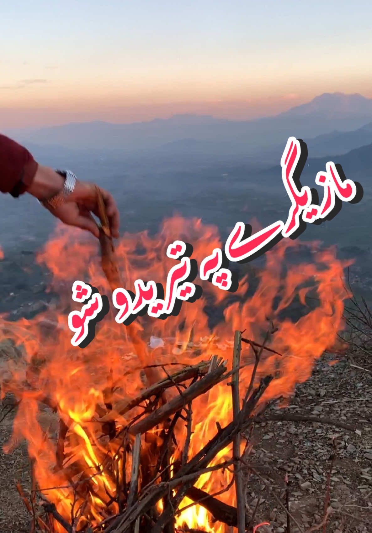 باجوڑ مازیگرے پہ تیریدو شو #خوبصورت۔باجوڑ #باجوڑ #باجوڑگلونہ #bajaur #foryou #nature #fypُ #peace #2024 #kpk 