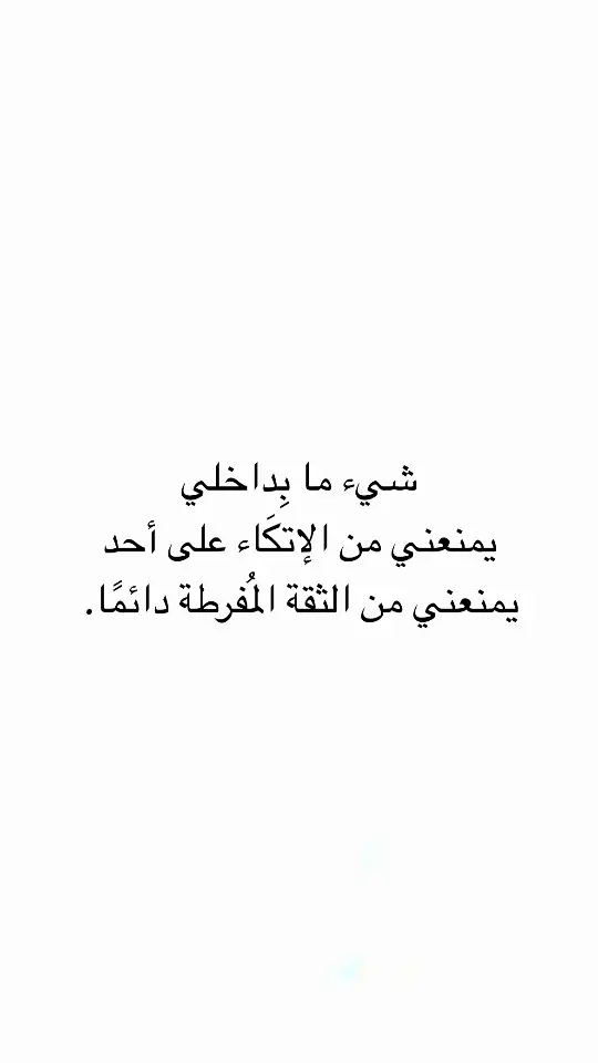 #اقتباسات #اقتباسات_عبارات_خواطر #مالي_خلق_احط_هاشتاقات #عبارات #اكسبلور #اكسبلور