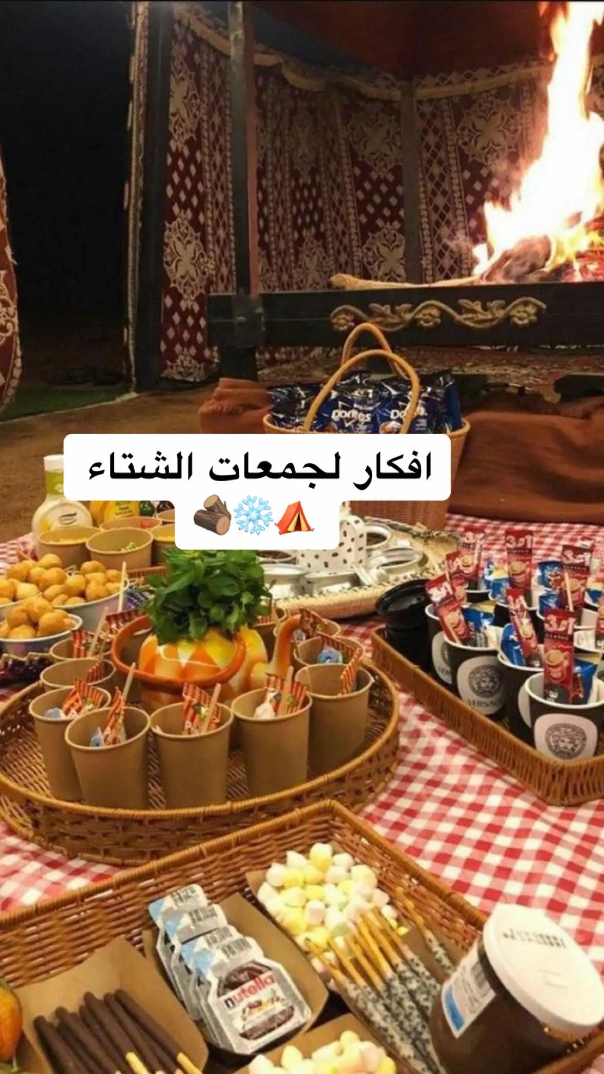 موسم المخيمات بدا 🏕️🪵🤍 #اكلات_شتوية  #جمعات_الشتاء  #جمعات_الصديقات 