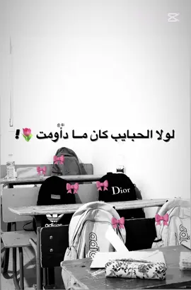 لولا الحبايب كان مـــا داومت 🎀🔥! #ترند #مدرسة #صاحباتي 