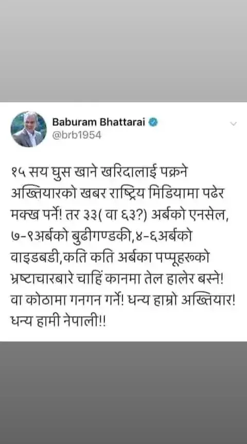 त्यसैले ठुला ठुला भ्रष्टाचार काण्डका निष्पक्ष छानबिन गर्न शक्तिशाली जनलोकपाल गठन गर्नुपर्छ #drbaburambhattarai #fypシ゚viral #समृद्धि_संभव_छ_हाम्रै_पालामा #अबको_राष्ट्रको_संकल्प_समाजवादी_विकल्प #अब_आँखा_खोलौँ #go_viral #नेसपा  #जहाँ_समस्य_त्यहाँ_नेसपा #foryoupage #follower #everyone  #keepsupporting #nayashakti_party #नेसपा_नयाँशक्ति 