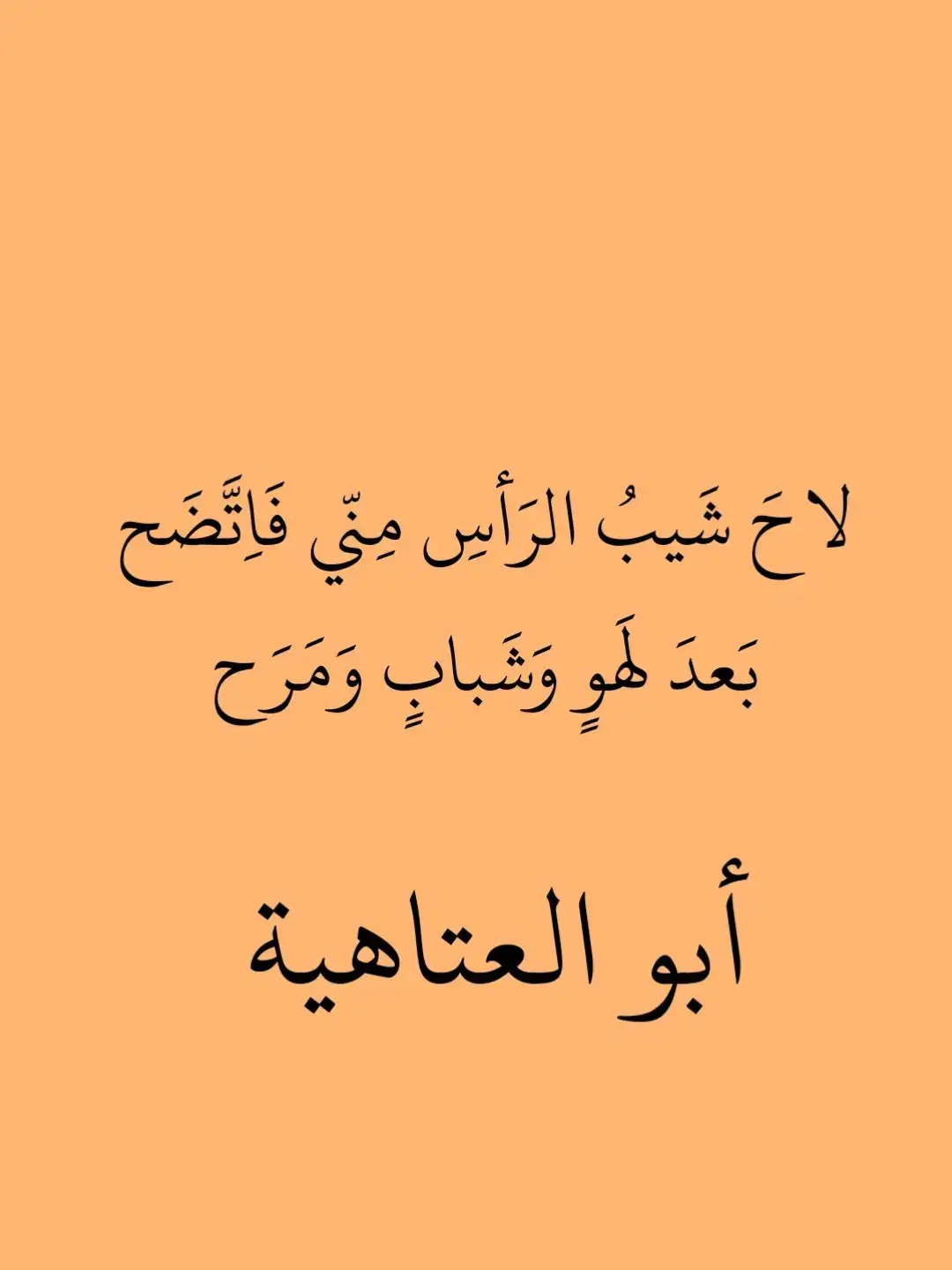 #في هذا اليوم #ابو_العتاهية #شعر_حكمة_بلاغة_ادب #ديوان_العرب