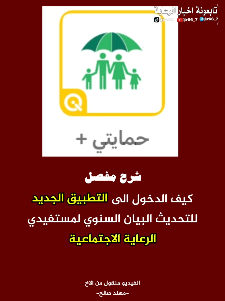 الرد على @user49777770 شرح تطبيق حمايتي بلس البيان السنوي للرعاية الاجتماعية #الرعاية_الاجتماعية #البيان_السنوي #وزارة_العمل_والشؤون_الاجتماعية #وزير_العمل_احمد_الاسدي #الرعاية_الاجتماعية_العراقية 