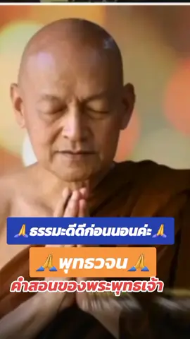 #พุทธวจน #คําสอนของพระพุทธเจ้า #สาธยายธรรม #พระอาจารย์คึกฤทธิ์ #วัดนาป่าพง #วีดีโอยาวtiktok #👉❤️วัยรุ่นศรีราชา❤️👈 #✌แรงงานแหลมฉบัง✌ 
