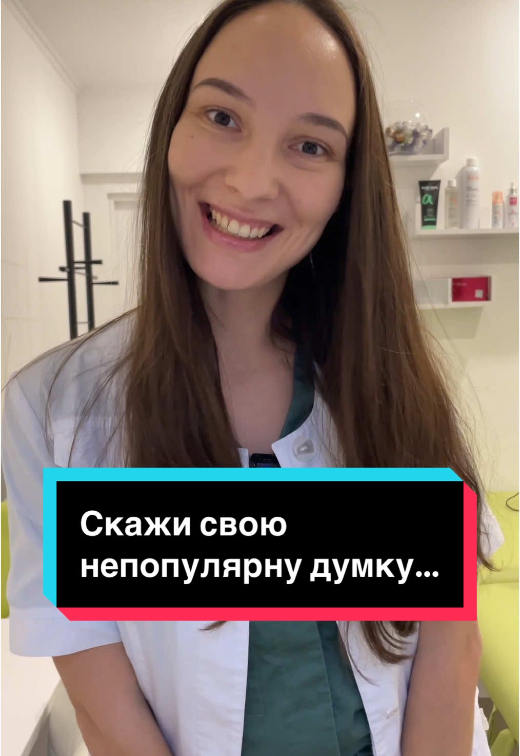 Непопулярна думка 💭 Версія лікаря-дерматолога 👩🏻‍⚕️ З чим погоджуєтесь, з чим ні?) Чекаю у коментарях😇 #дерматолог #косметолог