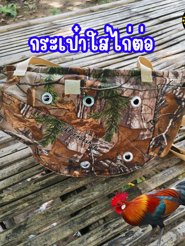 📣กระเป๋าใส่ไก่ต่อ ลายพราง เนื้อผ้าหนาอย่างดี เกรดA มีซิปเปิด/ปิด สายสะพายยาว ลายพรางสวยน่าใช้ พกพาสะดวก พร้อมส่ง #กระเป๋าใส่ไก่ต่อ #กระเป๋าใส่ไก่ต่อไก่แจ้