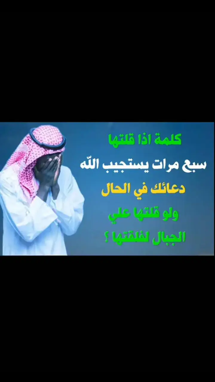 #كلمه اذا قلتها سبعه مرات يستجيب الله دعائك في الحال#دعاء #الله #قصصالانبياء 