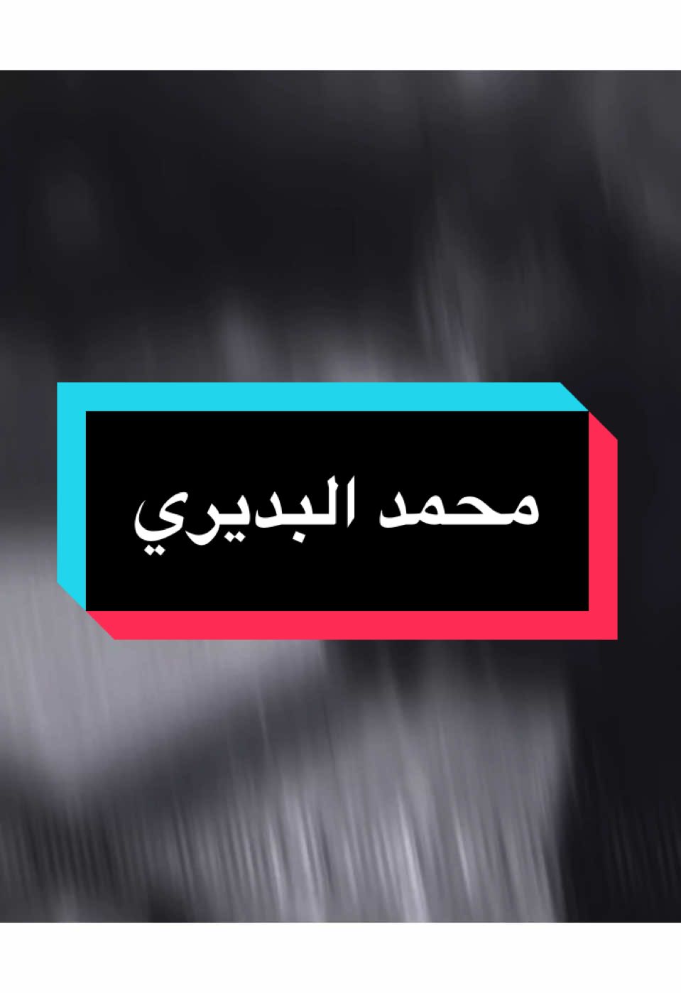 مخلوق انته من طين 💔🤦🏻!!…  
ً #محمد_البديري #سعد_عوفي #حزين #جكاره_الحزين #المصمم_جكارهٍ🔥💔 #تصميم_فيديوهات🎶🎤🎬 #كلان_اشباح_العراق_gav 