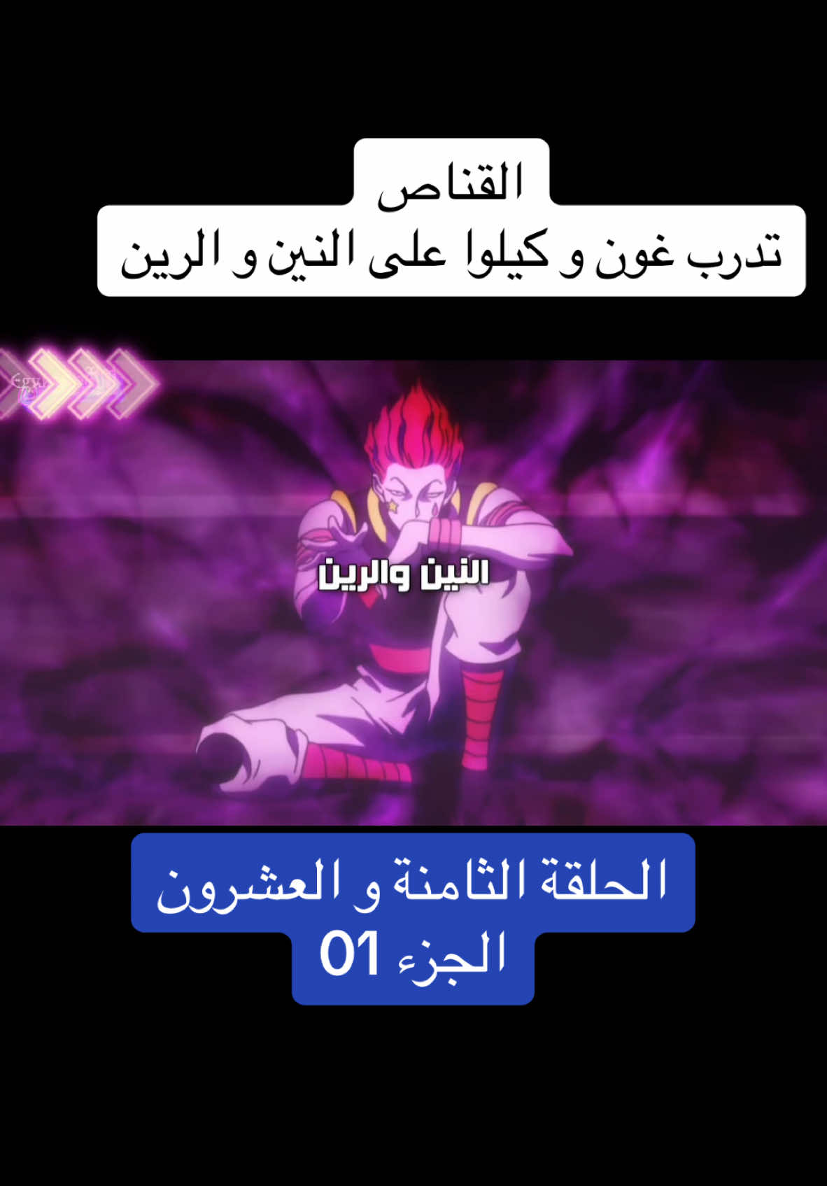 #CapCut تدرب غون و كيلوا على النين و الرين الحلقة 28#تصميم_فيديوهات🎶🎤🎬 #انمي #عرب #اكسبلور #متابعة #دعم #animedrawing #viral_video 