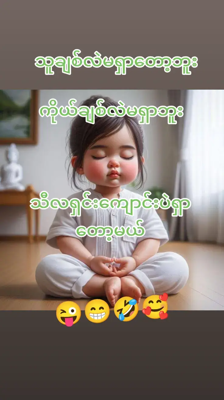 #ရယ်သောသူသည်အသက်ရှည်၏🤣🤣🤣🤣 #🥰🥰🥰🥰❤️❤️❤️ #🤣🤣🤣🤣😜😜😜😘😘😘 