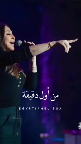 لما الست تبقي السند والضهر 🥹🤍 @elissaofficial #من_اول_دقيقة #حظي_من_السما #انا_سكتين #اليسا_انا_سكتين #اليسا_حلالي_حلالي_اليسا #قسمتي_بختي_وحلالي #خوليو_وفيروز #عندي_كل_حاجة #شو_كان_بيمنعك #حظي_ضحكلي #النظرة_الاولى #النظرة_الاولي #اول_نظره #اول_نظرة #من_اول_نظرة #نظرات_اليسا #اليسا_نظرات #من_اول_السطر #فرحانةمعاك #فرحانة_معاك #فرحانه_معاك #hazymenelsama #anasekketen #menawelelsatr #nazarat #halali #elnazraeloula #farhanamaak #farhana_maak #juliowfairuz #hazzidehekli #choukanbiemnaak #دايما_على_بالي #دايما_علي_بالي_حبيبي_دايما #دايما_علي_بالي #غالي_انت_عليا_مبتهونشي #سلامات_ياحبيبي_سلامات #انت_اللي_شاغلني #daimanalabali #انا_مش_صوتك #انا_مش_صوتك_تتسكتني #كل_حدا_عندو_بقلبو_سر #كلو_وهم #كله_وهم #كلو_وهم_اليسا #كلو_وهم_💔🖤❕🥀 #اليسا_كلو_وهم #بغيابك_كلو_وهم #فكرت_بعد_الزعل_بقوي_انا #kellowaham #kello_waham #kellowahem #kello_wahem #anamishsoutak #بستحلي_عذابي_فيك #al3oqd #al302d# #elokd #مش_بانت_جايبلي_ايه #خد_اللي_ليك_ونفضها #لو_جبتلي_شنط_دهب #وصلتني_لمرحلة #اللي_احنا_وصلنا_ليه_انت_اتسببت_فيه #قصدي_اتنهب #العقد #بالعقد_ده_عقدتني #اليسا_العقد #العقد_اليسا #بص_الخاتم_في_ايه #ده_لوحده_ذكري_ليوم_مكنليش_حظ_فيه #الحب_دلع_وونس #مش_بالهدايا #طلباتي_كانت_بسيطة_عملت_ايه #انا_الحقيقة_بصراحة_خسارة_فيك #ضماير #ضماير_اليسا #اليسا_ضماير #أغنية_اليسا_ضماير #ناس_عشان_ضميرها_صاحي_اهي_بتتعاير #وناس_مابينها_وبين_وضميرها_بتنزل_ستاير #damayer #eftakart #batmayel_aala_elbeat #مبيناموش_عيوني_بعدك #ده_طول_الليل_بضحك_في_وش_الناس_وقلبي_بيتعصر #batmayel_3ala_el_beat #وطول_الليل_عيوني_بتدور_عليك_وسط_الوشوش #وسط_الناس_وحيدة #بتمايل_على_الbeat #بتمايل_علي_الbeat #انا_بتمايل_عالbeat #انا_بتمايل_عالبيت #على_دربك #على_دربك_اليسا #يا_عروسة_احلامي #عروسة_احلامي_اليسا #ma_tendam_3a_shi #matendam3ashi #ماتندم_ع_شي #ما_تندم_ع_شي #ما_تندم_ع_شي_اليسا #ما_تندم_عشي #ما_تندم_عـشي #ما_تندم_عا_شي #ياقلبي_سامحني #يا_قلبي_سامحني #elissa #elissakh #elissazkh #اليسا #من_النظرة_الأولى #رزق_كان_متشال_وجالي #فرحة_حبك_خلاهالي_فرحتين #anawbass #anawbas #انا_وبس #اناوبس #أناوبس #أنا_وبس #وبطير_من_كتر_الفرح #كان_نفسك_تصرخ_في_العالم #لسه_فيها_كلام #اليسا_حكايات #وانت_قصادي #مباحة_ليك #هنغني_كمان_وكمان #صاحبة_رأي #هعتبرك_مت #انا_شبه_نسيتك #ليك_لوحدك #علي_حس_حكايتنا #بنحب_الحياة #حبة_اهتمام #كل_غالي_يهون_ياحبيبي_فداك #من_اول_دقيقة #من_اول_دقيقه #من_أول_دقيقة #من_أول_دقيقه #ارسمني_ف_ليلك_نجمة #ارسمني_في_ليلك_نجمة #ارسمني_في_ليلك_نجمة_ضيها_يلمع_في_العين #ارسمني_في_ليلك_نجمة🖤_ديما_كام #ارسمني_بليلك_نجمه❤️ #في_واحدة_تملي_في_ضهرك #ده_من_أول_دقيقة_لحبك_قلبي_مال #انا_عايزاك_تفضل_جنبي #انا_عايزك_تفضل_جمبي👫💗 #سندي_وفارس_احلامي❤️ #هديكي_سنيني_الجاية_وهكون_راضي_وفرحان #minaweldekika #min_awel_dekika #menaweldekika