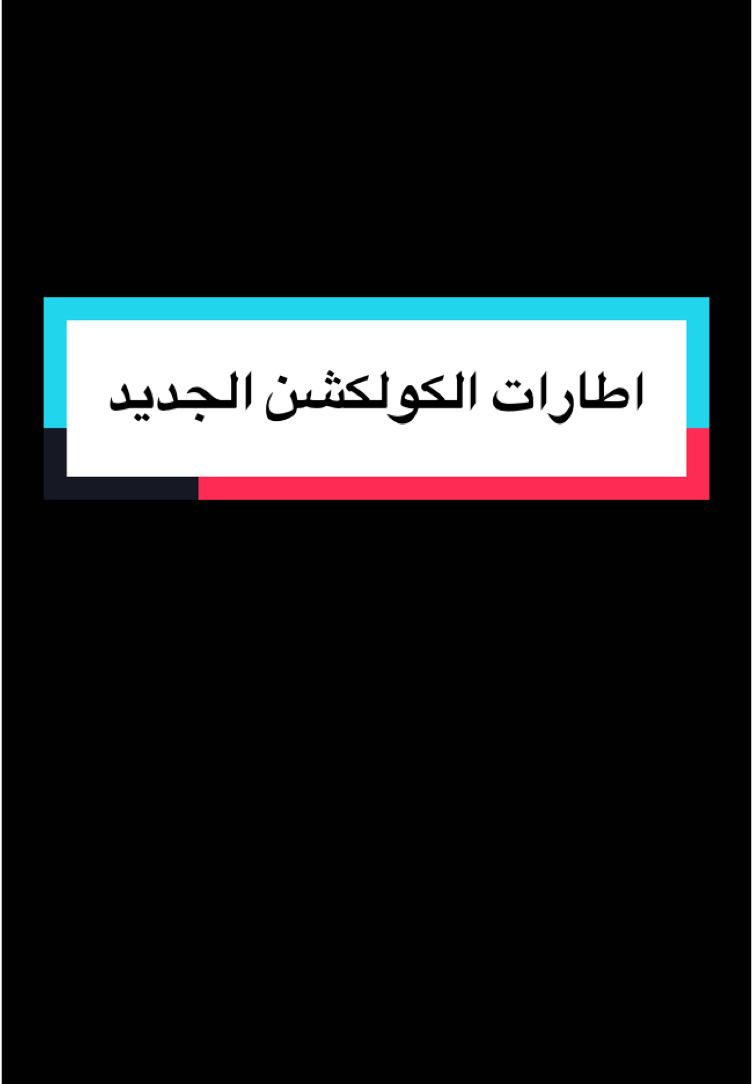 مع سولا للبصريات تحتار ايش تختار زي ماعودناكم كل شهر بكولكشن جديد وموديلات عملية ومريحة وجذابة اكثر من الاطارات #هاشتاقات_السعودية #السعودية🇸🇦 #مكة #الحرم #عدسات #نظارات_طبية #عدسات_بيوتس #ترندات_تيك_توك  