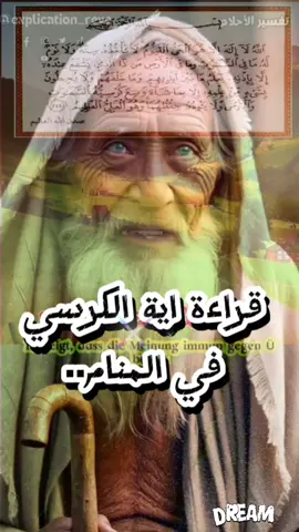 قراءة اية الكرسي في المنام تدل على؟  #تفسير_الاحلام  #اية_الكرسي #القران_الكريم #تفسيرالأحلام_والرؤى #معلومات_مفيده #الحلم_يتحقق #السعودية  #treanding #foryour #fyp #viral #tik_tok #shorts  #تفسير_الاحلام_المنام  @تفسير الاحلام @تفسير الاحلام @تفسير الاحلام 