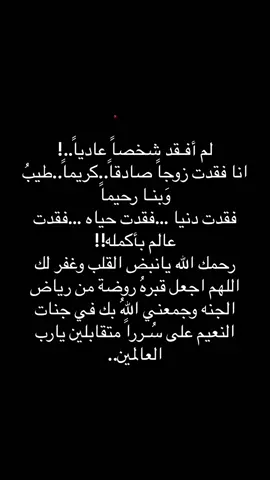 ‏يارب اجعله في مقام محبتك وعفوك ورضاك ورحمتك. اللهم احسن له وتجاوز عنه وارفع درجاته في عليين، واملئ صدورنا بالقبول والتسليم والرضا بعد رحيل أحبابنا حتى نلقاهم عندك يا ارحم الرحمين .#ياجبار_السموات_اجبرني #الشوق_للميت_يُميت #احبابنا_فارقتمونا 