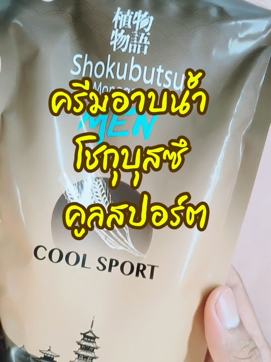 Shokubutsu Cool Sport ครีมอาบน้ำ โชกุบุสซึ โมโนกาตาริ คูลสปอร์ต #Shokubutsu #Cool #Sport #ForMen #ครีมอาบน้ำ #โชกุบุสซึ #โมโนกาตาริ #คูลสปอร์ต #สำหรับผู้ชาย #สูตรเย็นสดชื่น #ระงับกลิ่นกาย #รีวิว #รีวิวของดีบอกต่อ #ของแท้ #ของแท้100เปอร์เซ็นต์ #กดตระกร้า #ตระกร้าเลยจ้า #Lifely #Review #tiktokshop1212grandsale #ลดไม่หยุดช้อปไม่ยั้ง #TikTokShop #Tiktokshopth #tiktokshop1212megasale #1212tiktokshopping #1212 #tiktokshop1212ลดอลังแห่งปี #ราคาดีทุกวัน #ปักหมุดร้านเด็ด 