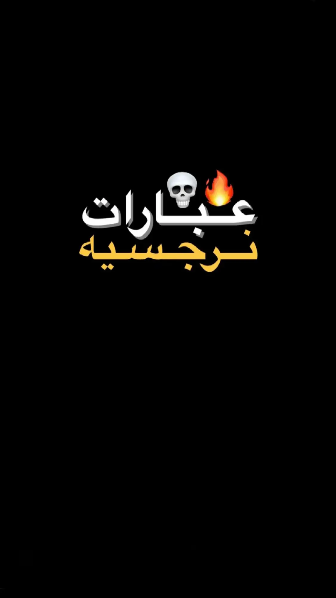 اقتباسات نرجسيه ❗️🤍 . #قناتي_تليجرام_بالبايو💕🦋  #عبارات_جميلة_وقويه😉🖤  #عباراتكم_الفخمه📿📌  #عبارات_نرجسيه  #fyp  #شعب_الصيني_ماله_حل😂😂 