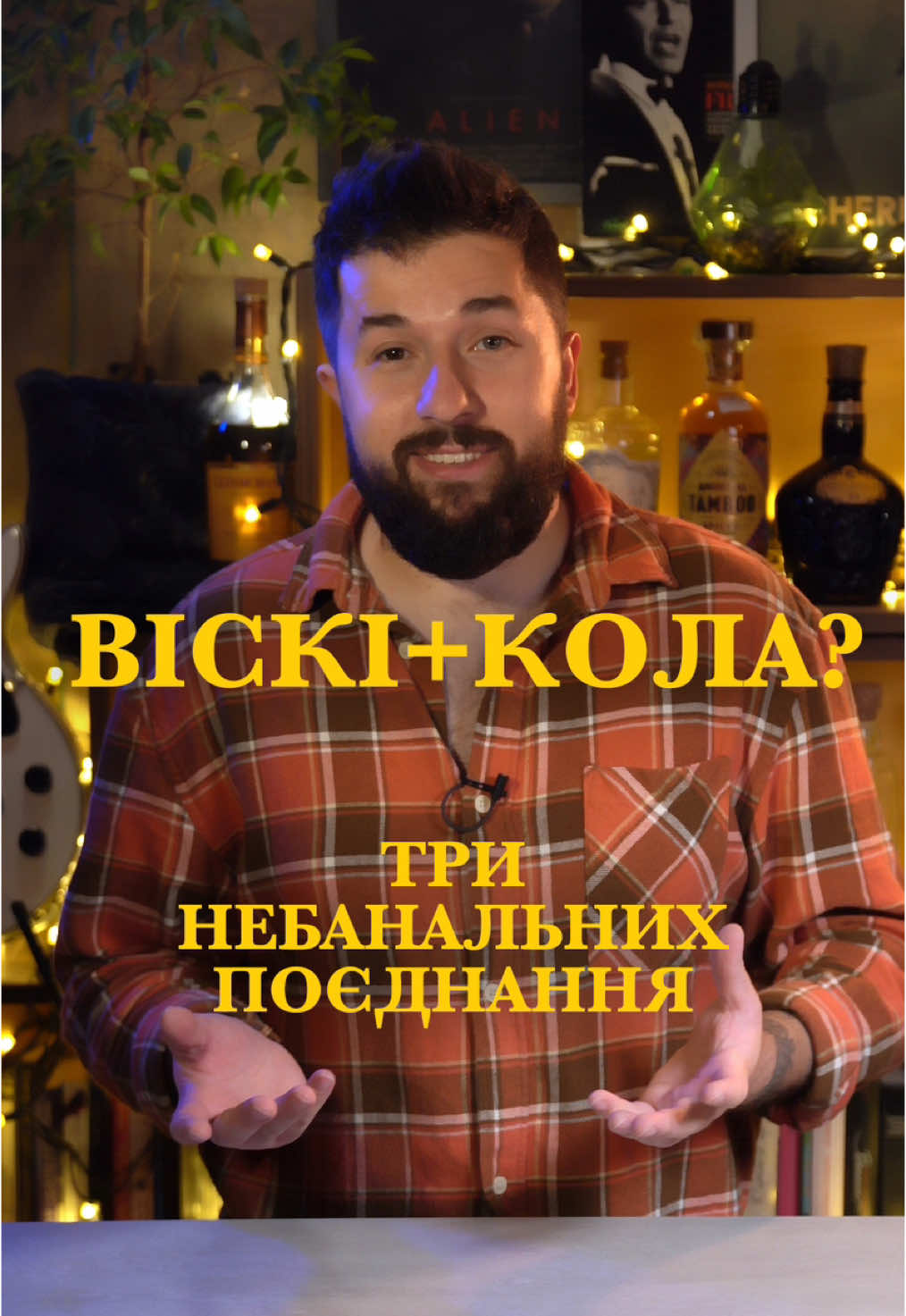 Досі пʼєш віскі з колою? Спробуй три небанальних поєднання від мене! Музика: The Rolling Stones - Satisfaction #віскі #cocacola #кола #коктейль #коктейлівдома 