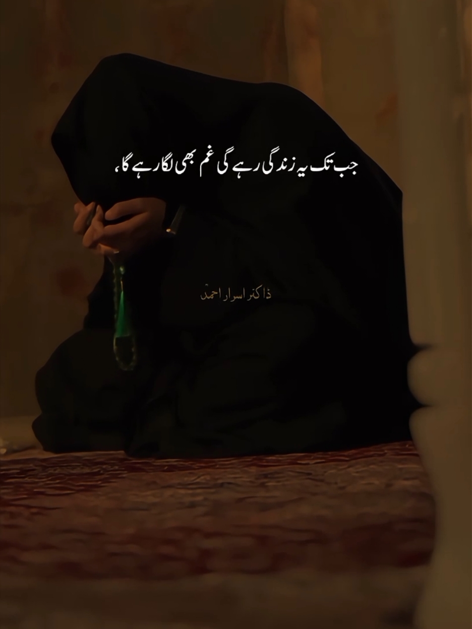 جب تک یہ زندگی رہے گی  | Dr Israr Ahmed | Emotional Clip . . . . #drisrarahmed #dr_israr_ahmed_lectures #dr_israr_ahmed #drisrarahmedsahab #ummatti #drisrarahmedsahb #drisrarahmed #dr_israr_ahmed #drisrarahmedofficial #dr_israr_ahmed_emotional_bayan #drisrarahmedofficialdrisrarahmedofficial #tabligh #drisrarahmedsahab❤️❤️ 