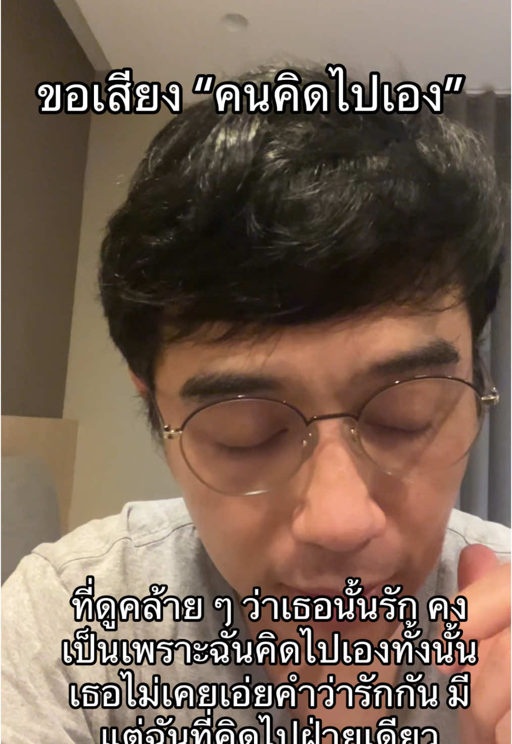 คนร้อง คือ  @NewwThan นะคับ #คนคิดไปเอง#คนคิดไปเองเดียว 