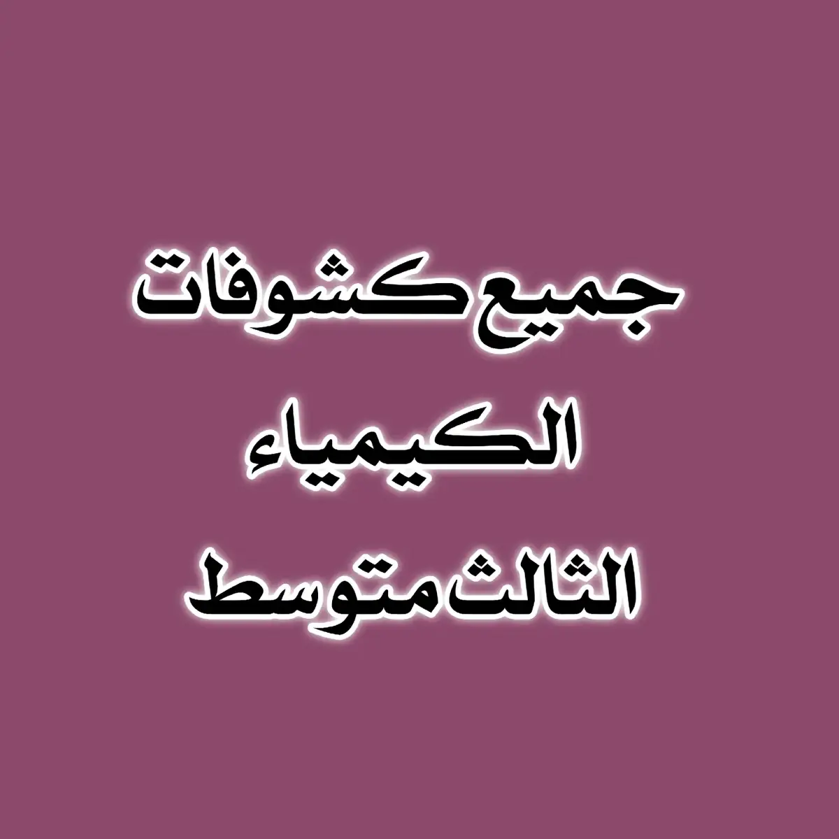 جميع كشوفات الكيمياء #ثالثيون_2024 #ثالثيون 
