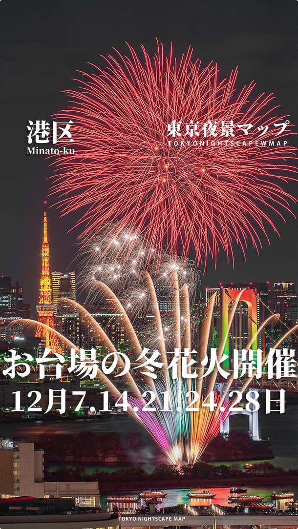 . 今年もお台場の冬花火の時期がやってきました🎆 毎年見に行ってる花火ですが5分間のみの打ち上げなので毎回緊張しながら撮影しています😊 . その他の投稿はコチラから @tokyo_nightscape_map 🌃 夜景以外の写真はコチラ @yy_archi  ______________________________________ 【投稿概要】 ■ イベント名：お台場レインボー花火2024 お台場  ■ 開催時期12/7.14.21.24.28 ■ 開催時間：19:00〜19:05 ______________________________________ 【機材概要】 📷Gear - Body : SONYα9 @sonyalpha  - Lens : SONY FE PZ16-35mm F4G  :Canon EF70-200mm F2.8 - Filter : nothing 🖥Edit - Device : Macbook @apple  - Software : #photoshop #lightroom  ______________________________________ #お台場レインボー花火  #お台場レインボー花火2024お台場 