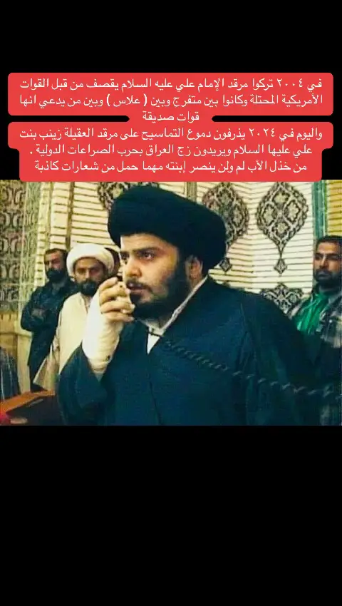 #السيد_مقتدى_للصدر #لواء_اليوم_الموعود #جيش_الامام_المهدي #مقتدى_الشبوط 