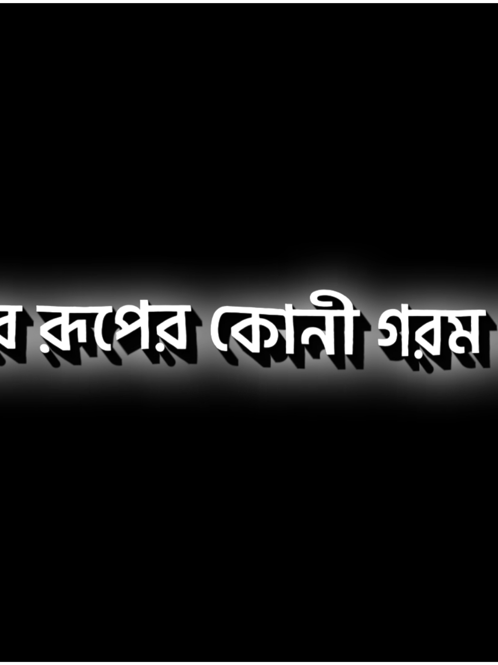 আজকে কালো বলে 🥲💔 #funny #trending #viral #bd_editz🇧🇩🔥 #bd_lyrics_society #lyrics #lyricsvideo #lyrics_is_life_🥀 #foryou #foryoupage #fyp #xml_saikat42 