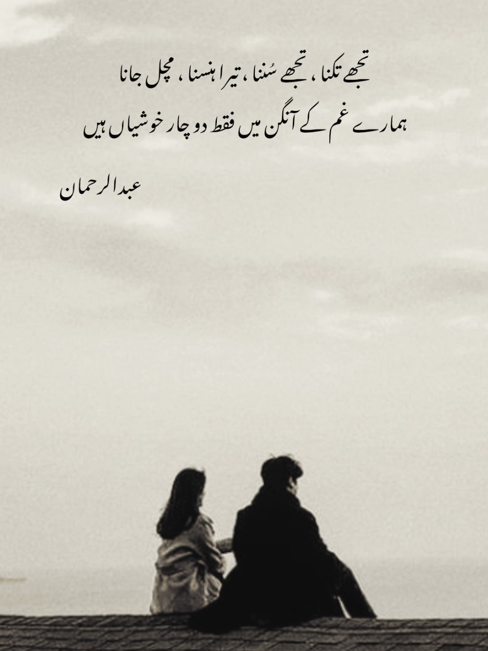 ہمارے غم کے آنگن میں فقط دو چار خوشیاں ہیں ❤️‍🩹۔ #foryoupageofficial #urdupoetry #shayari #shayarilover #shayaristatus #poetry #poetrystatus #grow #reach #account #unfreeze 