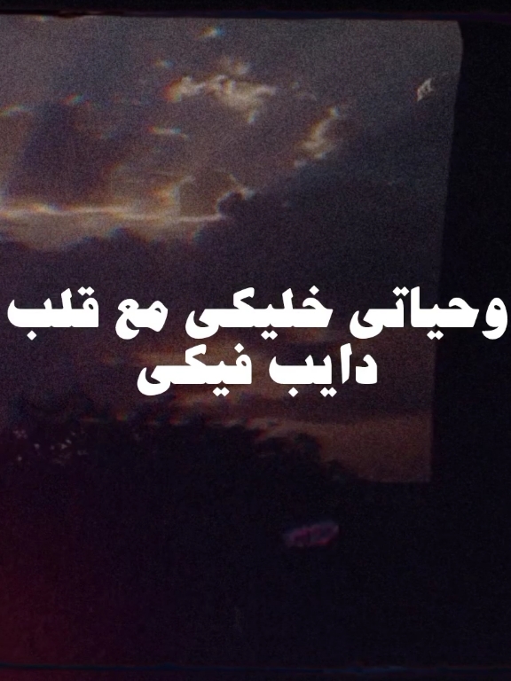 وحياتي خليكي مع قلب دايب فيكي 🤍. #عمرو_دياب #الهضبه #amrdiab  #foryou 