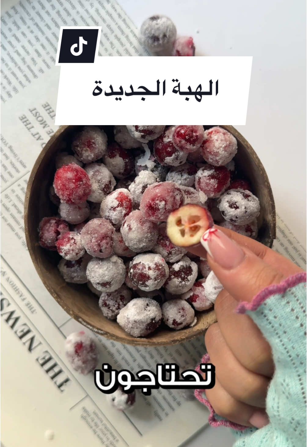 هبة الكرانبري 😍 #candiedcranberries #اكسبلورexplore #الهبة_الجديدة #البحرين🇧🇭 #fypviralシ #ترند_تيك_توك 