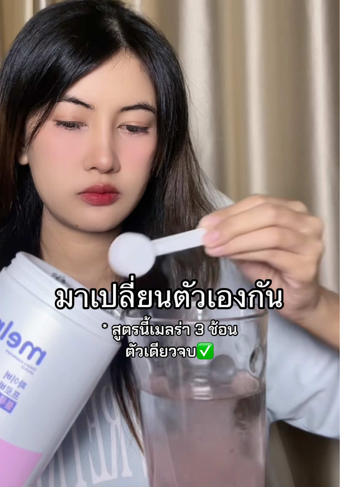 สูตรเร่ง ! เปลี่ยนตัวเอง ⭐️🤍 #รีวิวบิวตี้ #รีวิวเปลี่ยนแปลงตัวเอง #เมลร่าเอส #melras #melrasthailand #fyp 