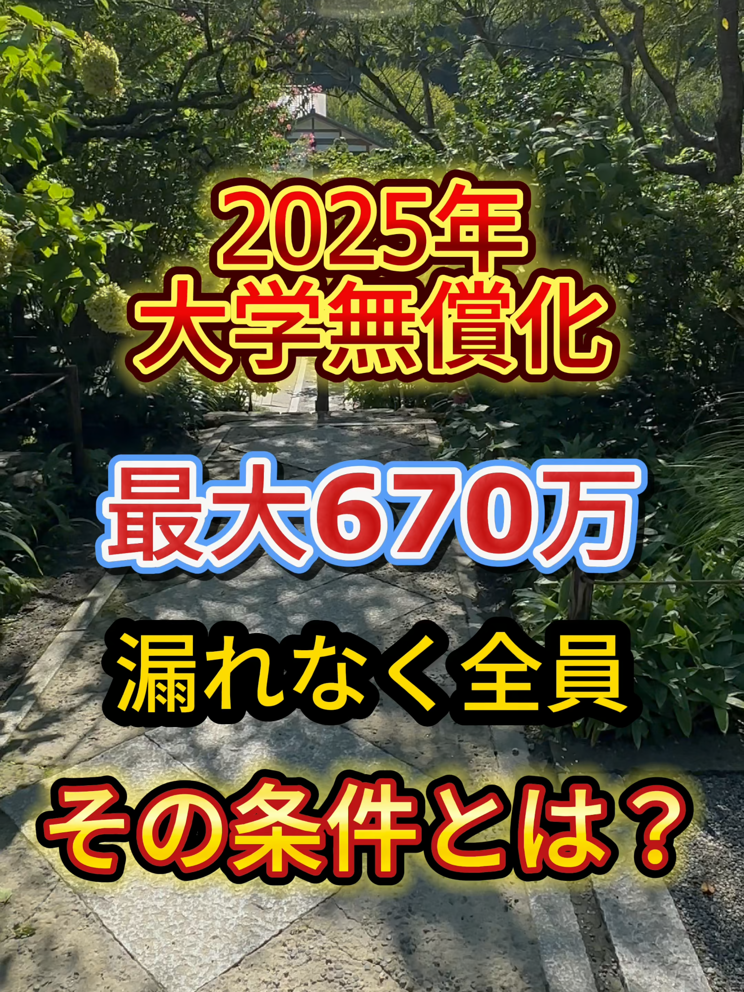 もれなく全員タダになる ******************** #大学無償化 #高等教育の修学支援新制度 #大学無料