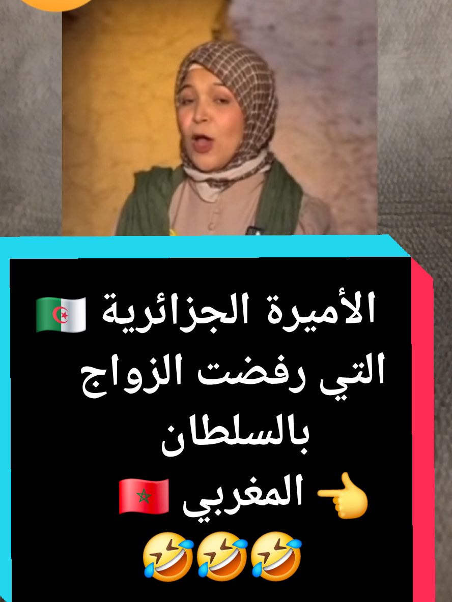 الأميرة الجزائرية التي رفضت الزواج بالسلطان المغربي#فرنسا🇨🇵_بلجيكا🇧🇪_المانيا🇩🇪_اسبانيا🇪🇸 #بلجيكا🇧🇪_بروكسيل_المانيا_فرنسا_هولندا #المغرب🇲🇦تونس🇹🇳الجزائر🇩🇿 #maroc #morocco #الجزائر #españa #المغرب #algeria #france #voorjoupagina #voorjou #foryour #pourtoii 