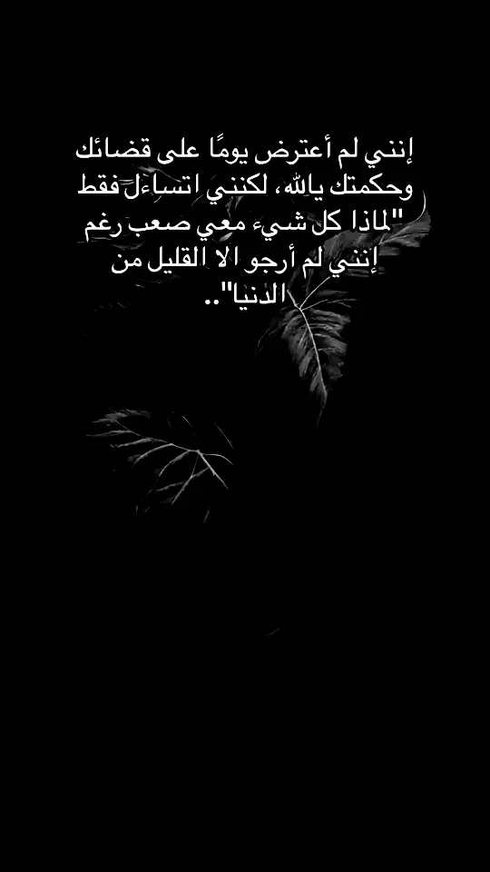 #يالله_لا_ضاقت_عليك_التساهيل #وسلاما_على_حياة_لا_حياة_فيها💔🥀🖤🍂 #حزن_غياب_وجع_فراق_دموع_خذلان_صدمة💔 