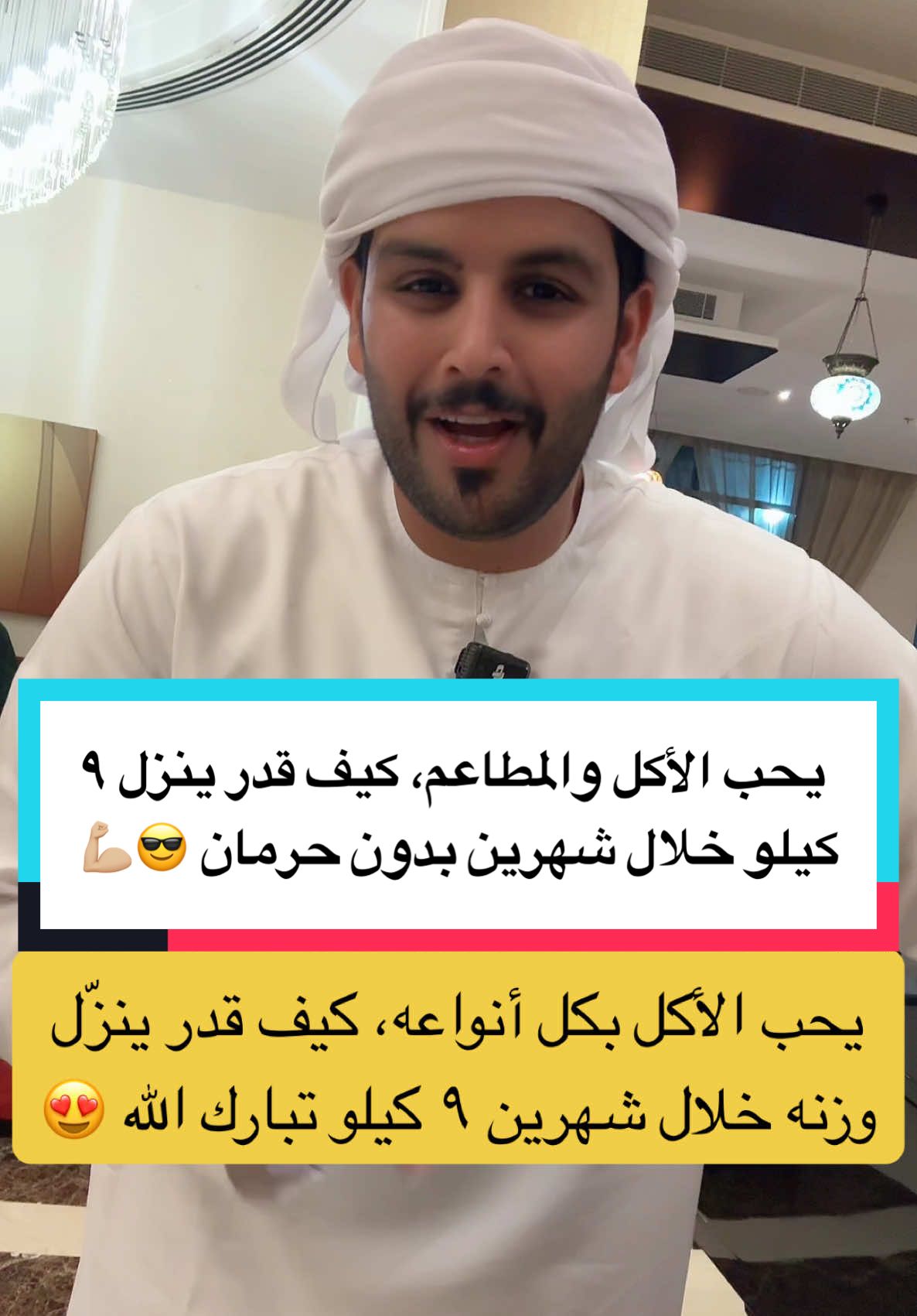 حكاية شخص عاشق للأكل ومع ذلك قدر يخسر ٩ كيلو في شهرين فقط! 💪🍲 🎉 بفضل برنامج الصحة المستدامة، تمكن من تحقيق هدفه بسلامة وصحة، وما زال مستمر في رحلته نحو الوزن المثالي! 🏃‍♂️✨ 🔗 شاهدوا الفيديو لتتعرفوا على سر نجاحه وكيف يمكنكم أيضًا تحقيق النتائج التي تحلمون بها! 🌟📈 @Aisha  @Aisha  #قصة_نجاح #خسارة_وزن #عشق_الأكل #برنامج_صحي #نمط_حياة_متوازن #حرق_الدهون_خسارة_وزن #حرق_دهون_البطن #حرق_دهون #حرق_دهون_البطن #الدهون_العنيده #الدهون_الحشوية #الدهون_الحشوية_وثبات_الوزن #دهون_البطن #دهون_الجسم #دهون_الكبد #نزول_الوزن #نزول_وزن #نزول_صحي #خسارة_الدهون  #خسارة_دهون #خسارة_وزن #خسارةدهون #خسارة_الوزن_بطريقة_صحية #خسارة_الدهون_بدون_حرمان #خسارة_دهون_البطن #الدهون_الثلاثية #الدهون_الثلاثيه #الدهون_العنيدة #الوزن_الزائد #الوزن_الزايد #وزن_مثالي #وزن_زائد #وزني_زاد #وزني_ثابت #السمنة_المفرطة #السمنة_مقبرة_الجمال #السمنة_مرض #السمنة_مقبرة_الجمال #السمنة_مقبرة_الجمال😰 #السمنة_مرض #السمنة_الهرمونية #السمنة_الهرمونيه #السمنة💪💪💪 #السمنة_قبل_وبعد