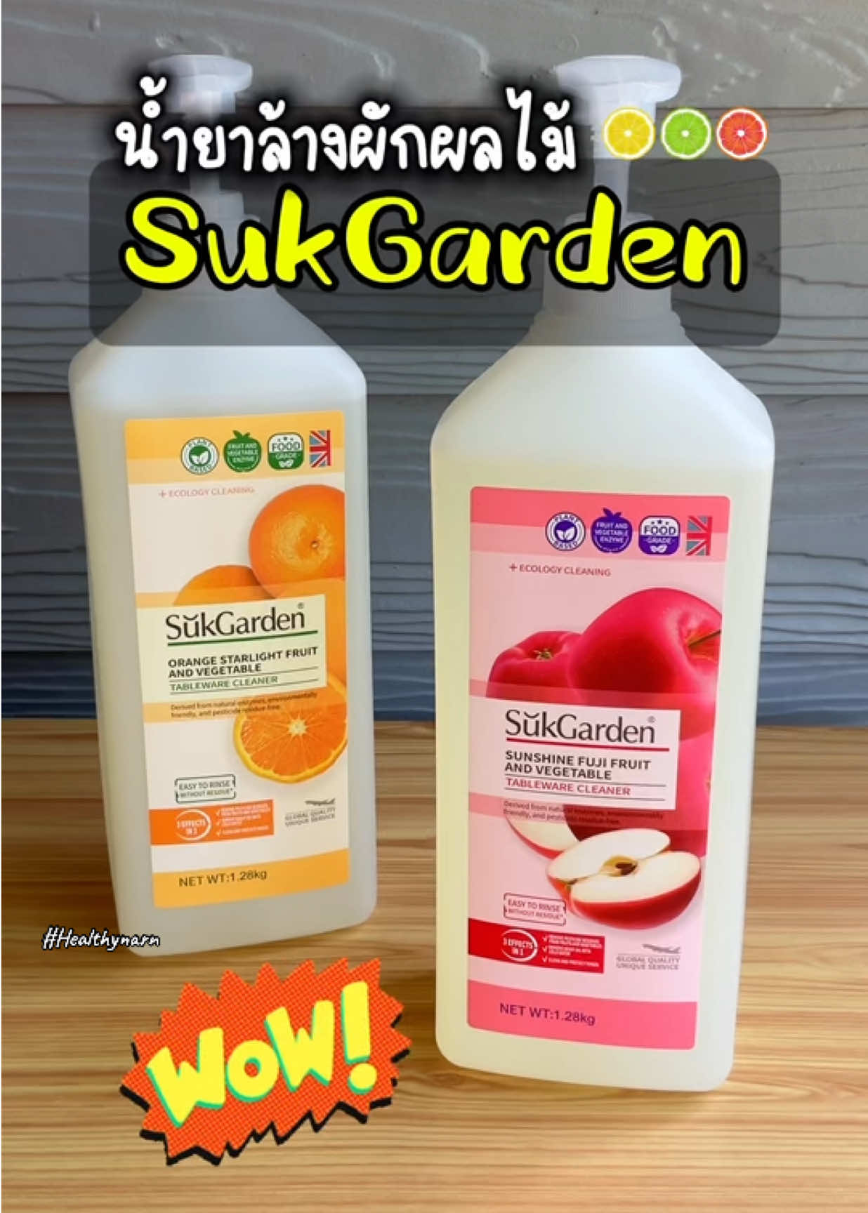 SukGarden น้ำยาล้างผักและผลไม้ #sukgarden #น้ํายาล้างผักและผลไม้ #รักสุขภาพ 